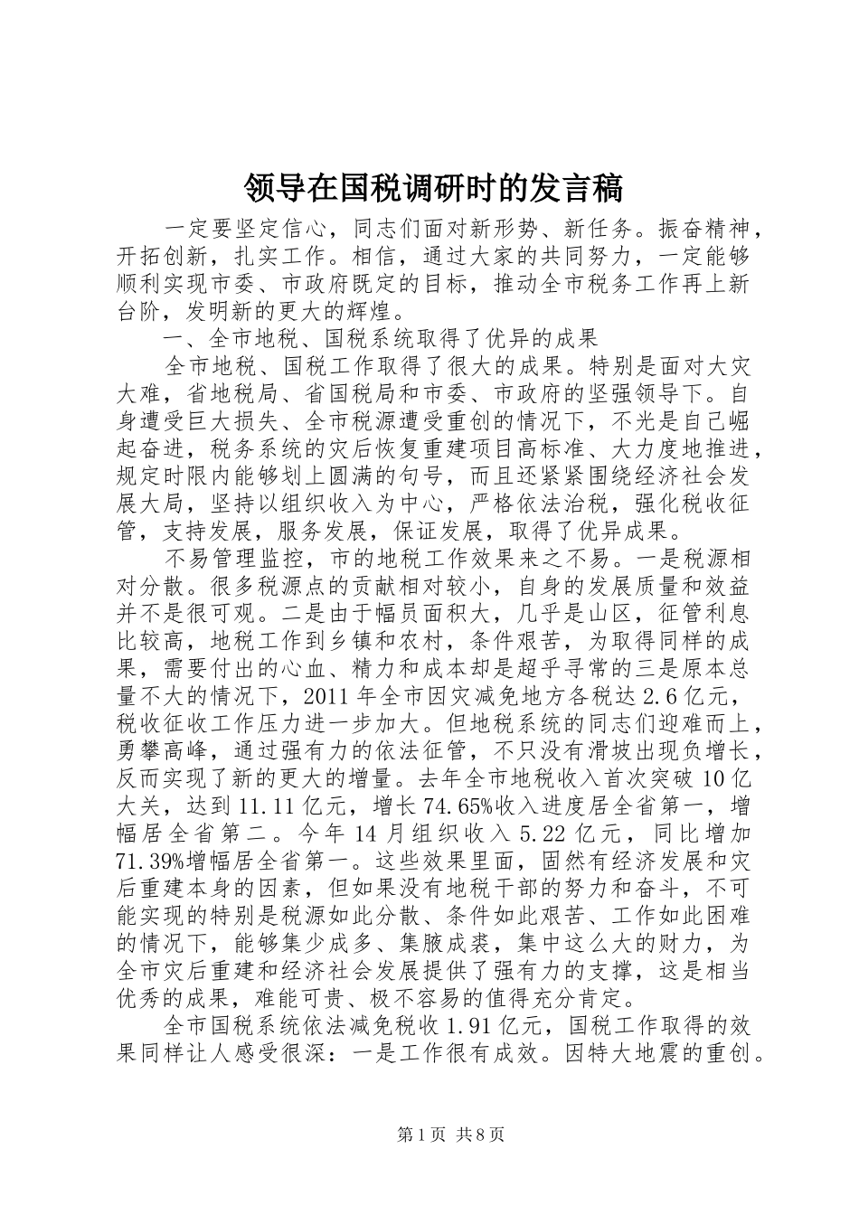 领导在国税调研时的发言稿_第1页
