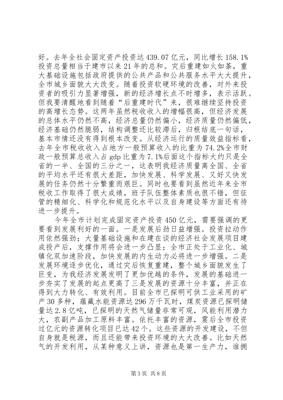 领导在国税调研时的发言稿_第3页