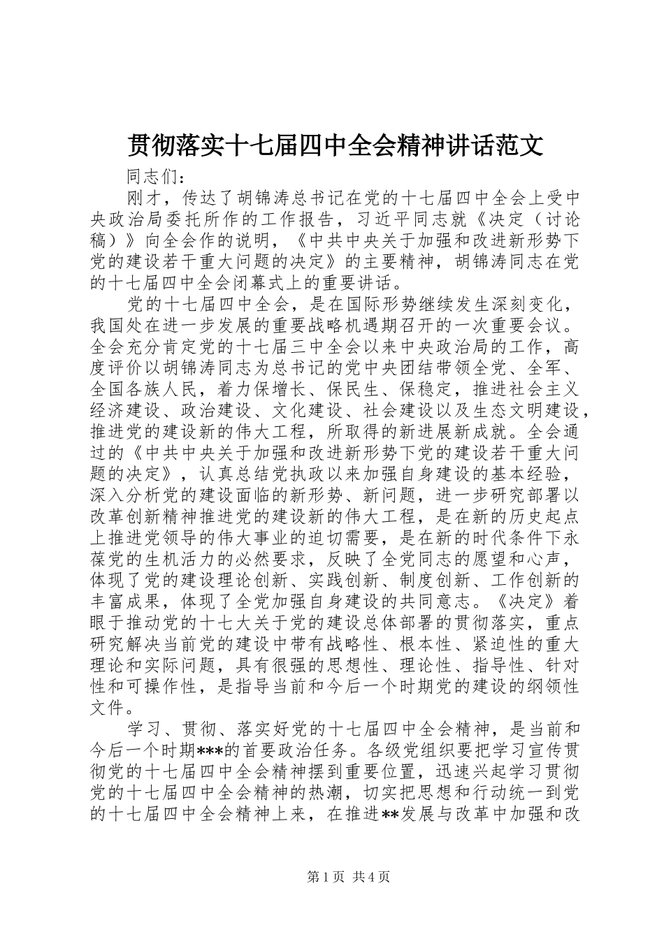 贯彻落实十七届四中全会精神讲话范文_第1页