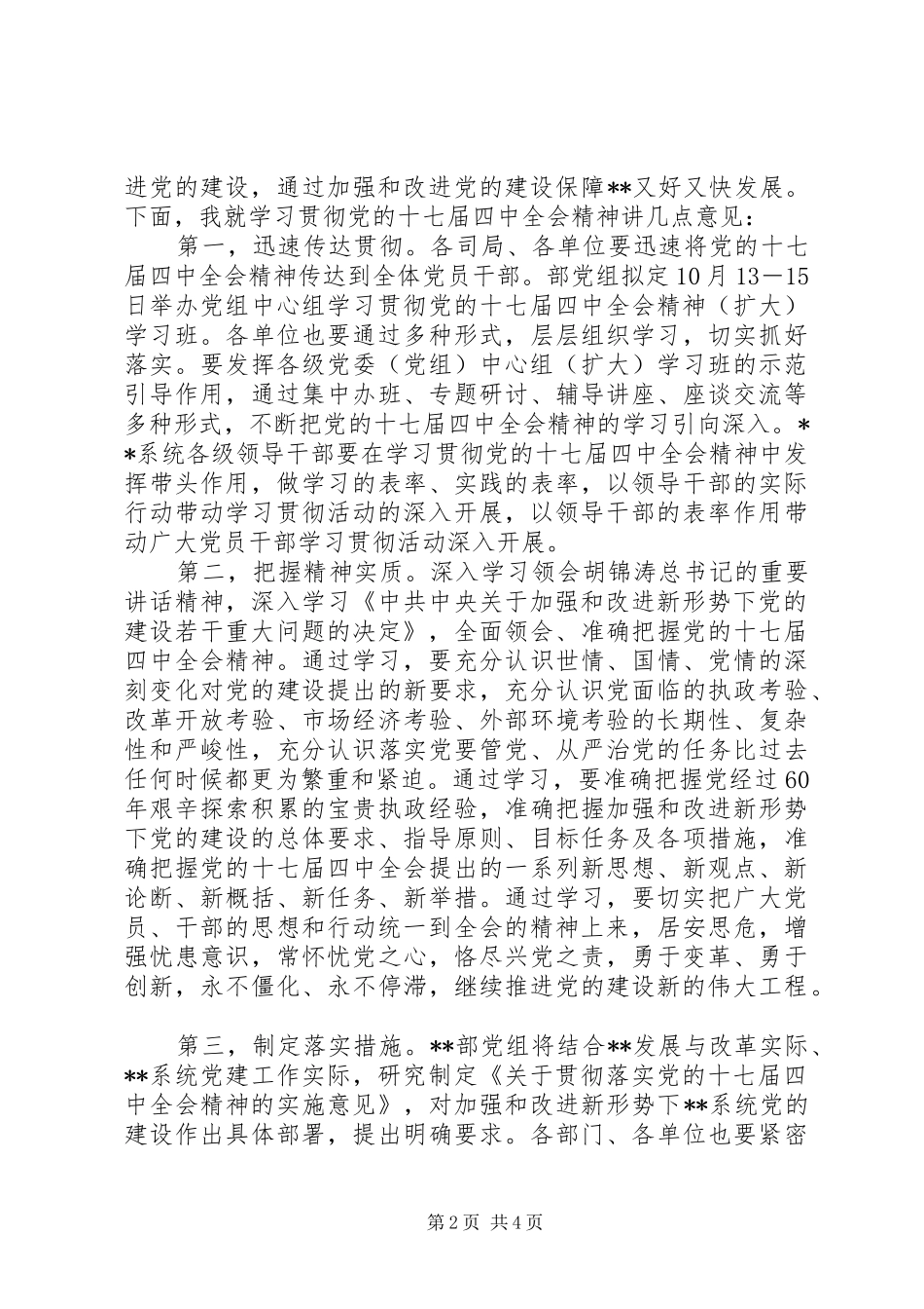 贯彻落实十七届四中全会精神讲话范文_第2页