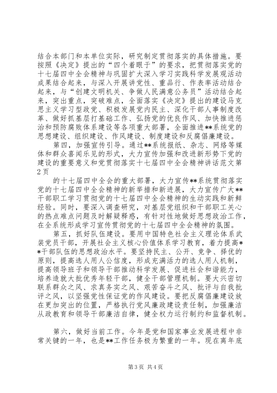 贯彻落实十七届四中全会精神讲话范文_第3页