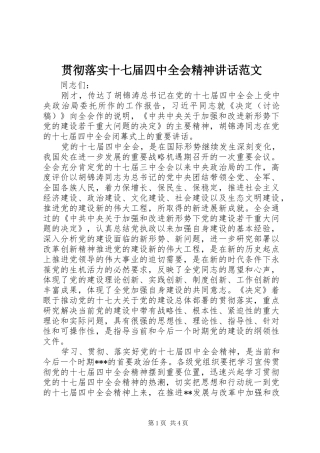 贯彻落实十七届四中全会精神讲话范文