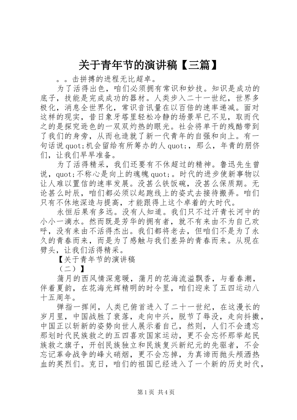 关于青年节的演讲稿【三篇】_第1页