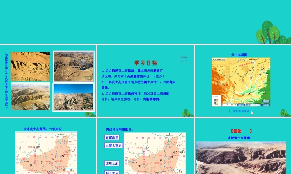 八年级地理下册 第六章 第三节 世界最大的黄土堆积区 黄土高原(一文明的摇篮 风吹来的黄土)课件 八年级地理下册 第六章 第三节 世界最大的黄土堆积区 黄土高原课件+素材(新版)新人教版 八年级地理下册 第六章 第三节 世界最大的黄土堆积区 黄土高原课件+素材(新版)新人教版