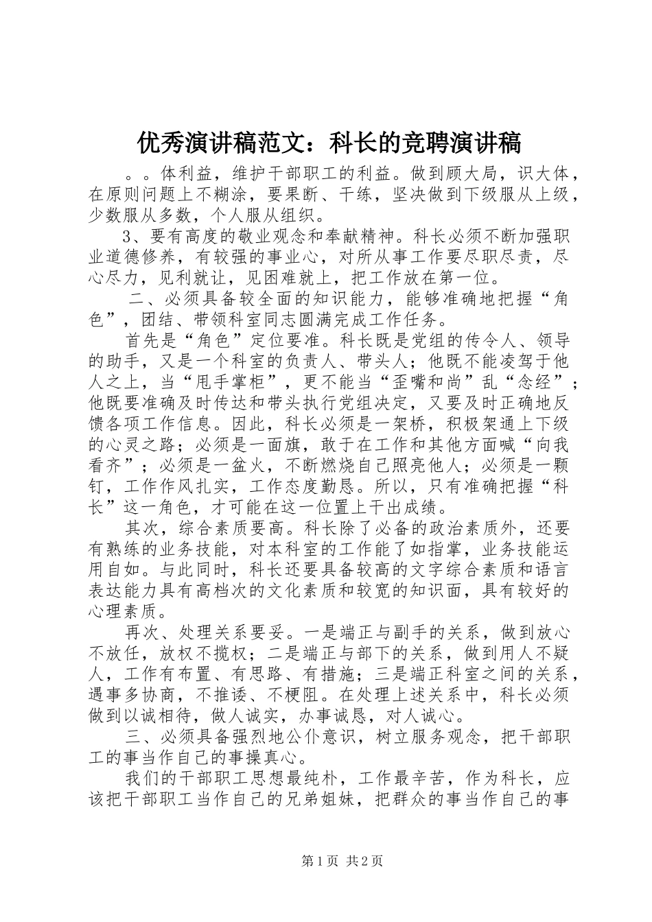 优秀演讲稿范文：科长的竞聘演讲稿_第1页