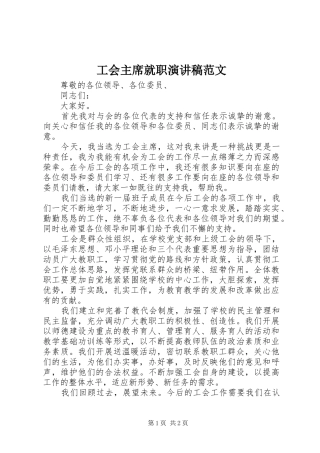 工会主席就职演讲稿范文