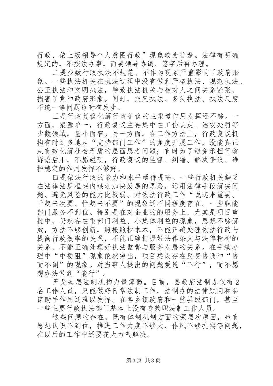 副县长在全县依法行政工作会议上的讲话(摘要)_第3页