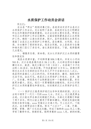 水质保护工作动员会讲话