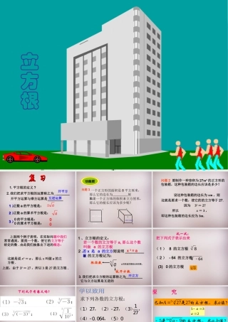 中学七年级数学下册 6.2 立方根课件 (新版)新人教版