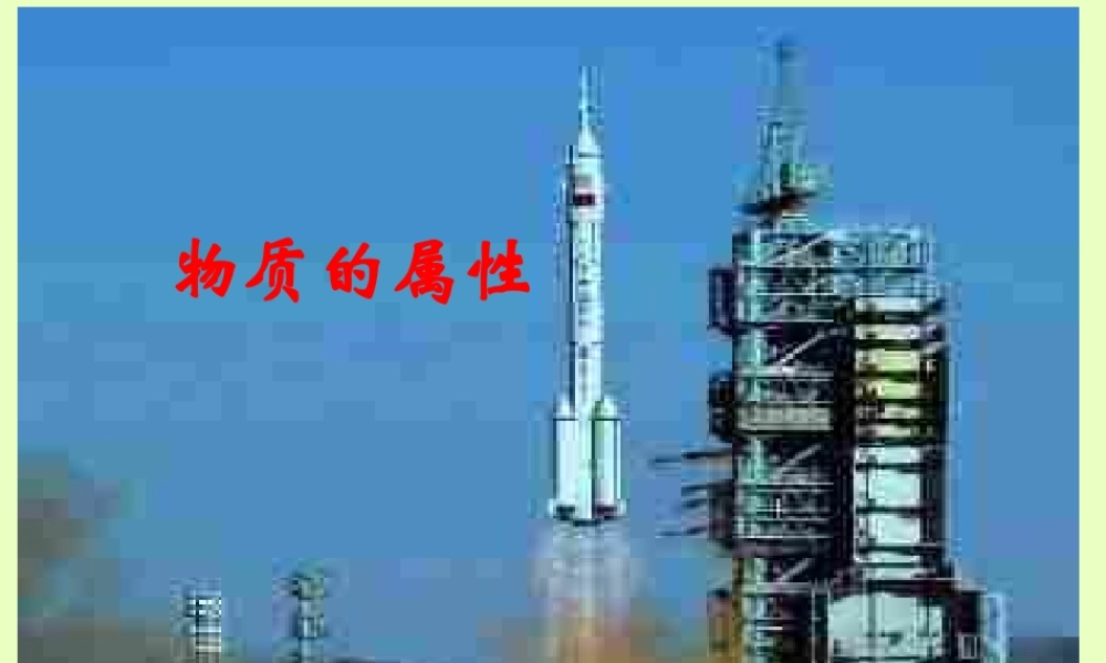 八年级物理下册(物质的属性)课件 苏科版 课件