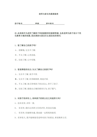 老师与家长沟通调查表