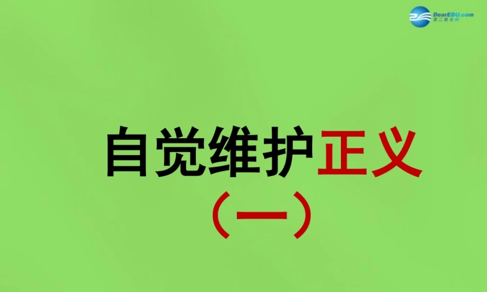 八年级政治下册 第十课 第二框 自觉维护正义课件1 新人教版 课件