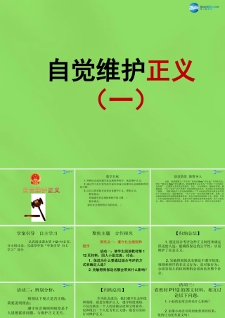 八年级政治下册 第十课 第二框 自觉维护正义课件1 新人教版 课件