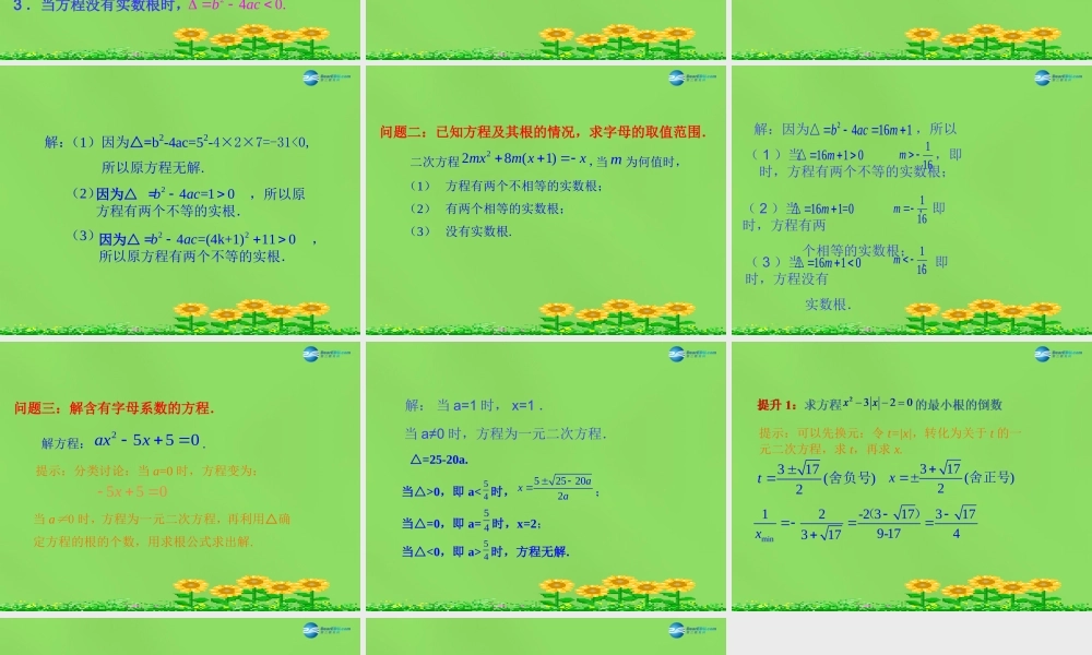 八年级数学下册(17.3一元二次方程根的判别式)课件4 (新版)沪科版 课件