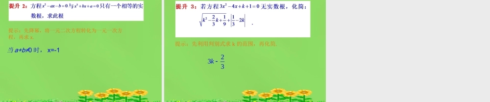 八年级数学下册(17.3一元二次方程根的判别式)课件4 (新版)沪科版 课件