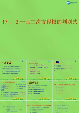 八年级数学下册(17.3一元二次方程根的判别式)课件4 (新版)沪科版 课件
