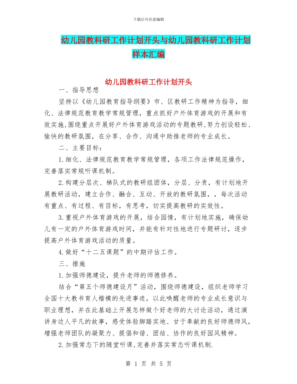 幼儿园教科研工作计划开头与幼儿园教科研工作计划样本汇编_第1页