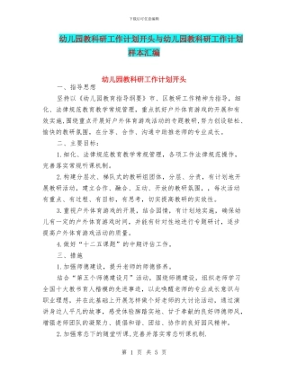 幼儿园教科研工作计划开头与幼儿园教科研工作计划样本汇编