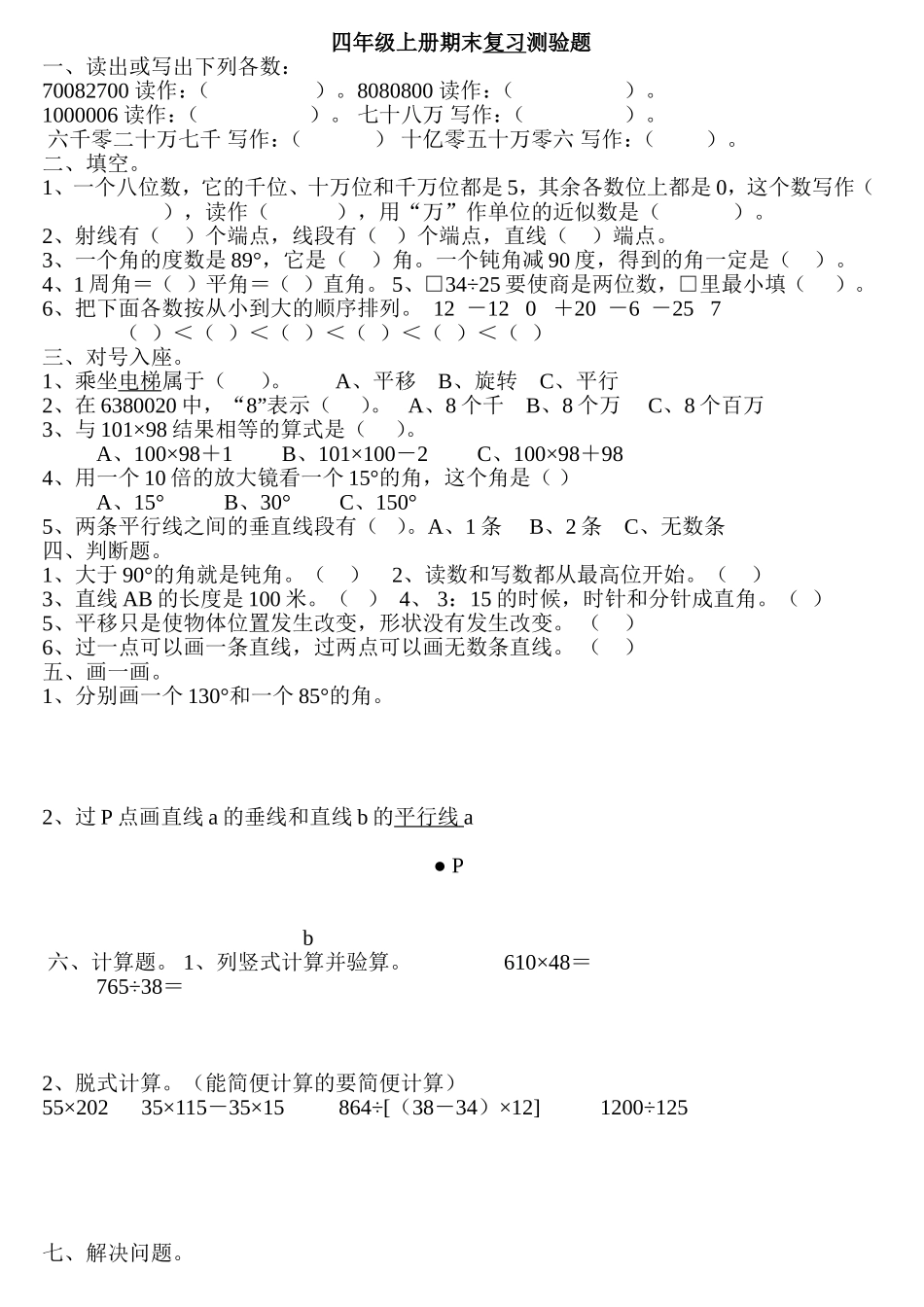四年级上册期末复习测验题_第1页