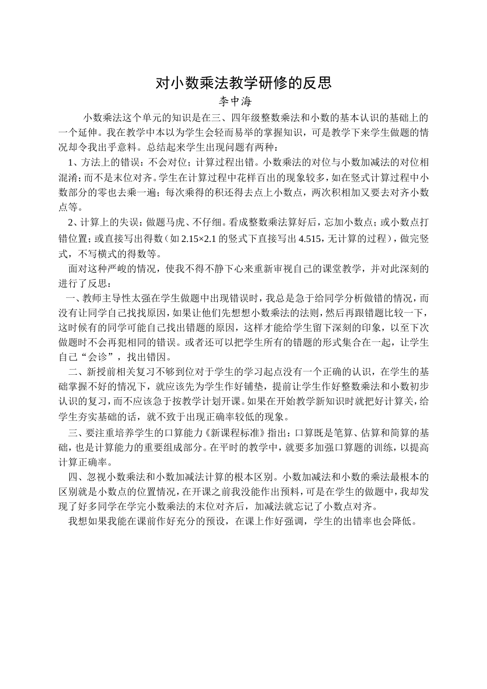 对小数乘法教学的反思_第1页