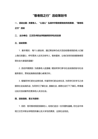 “敬老院之行”活动策划书