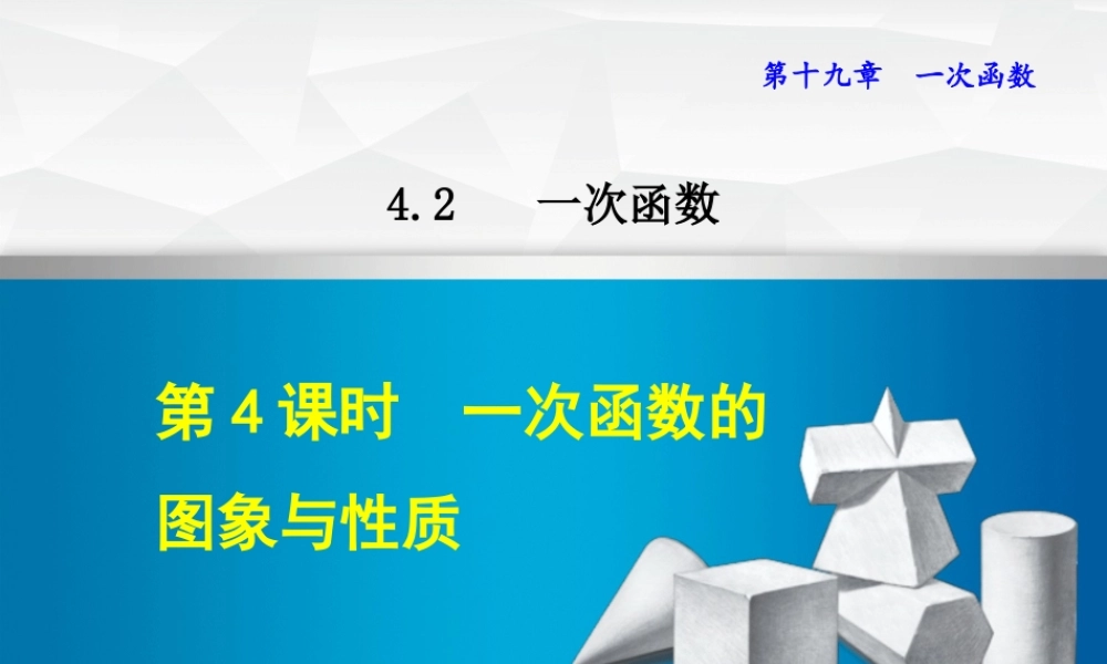 4.2.4--一次函数的图象与性质