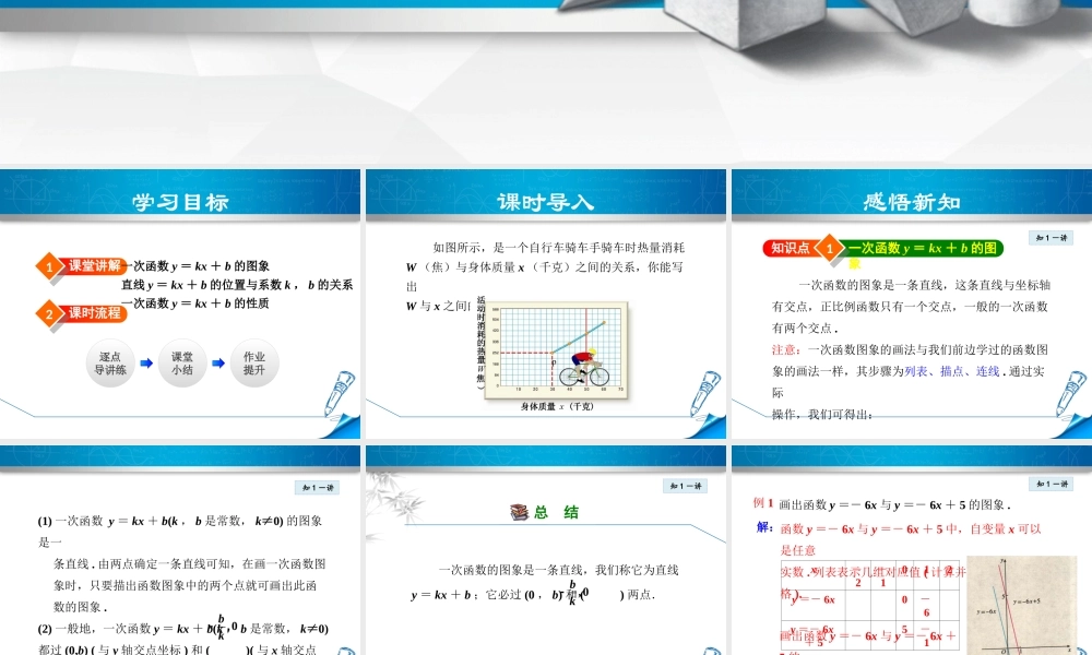 4.2.4--一次函数的图象与性质