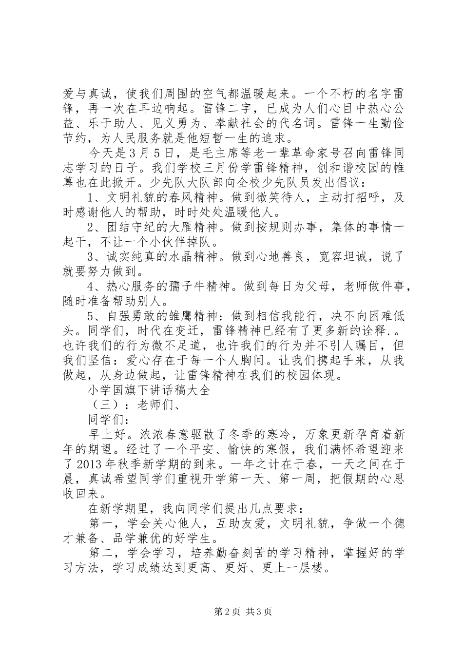 小学国旗下讲话稿大全_第2页