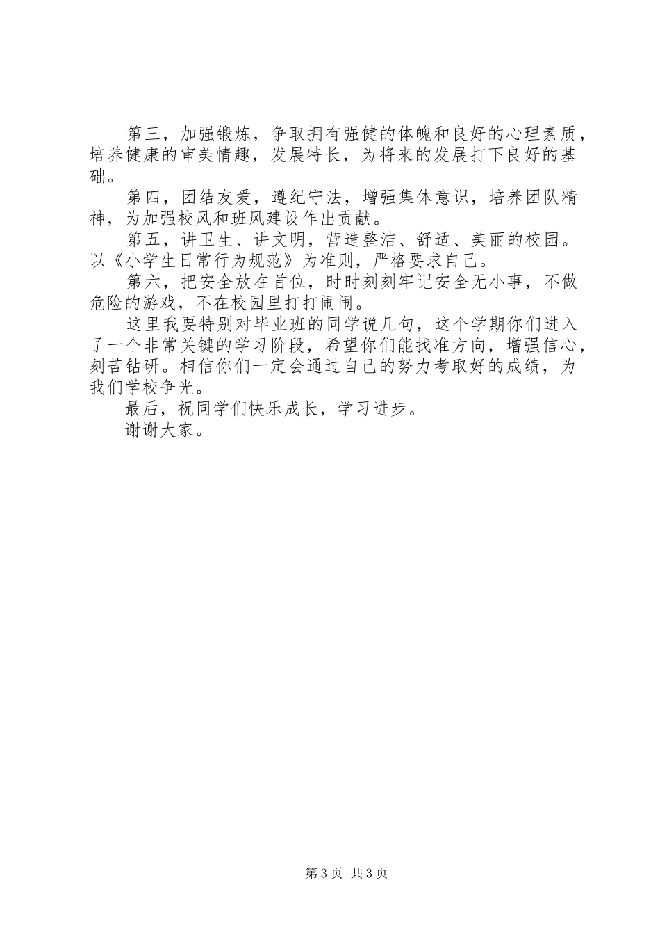 小学国旗下讲话稿大全_第3页