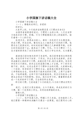 小学国旗下讲话稿大全