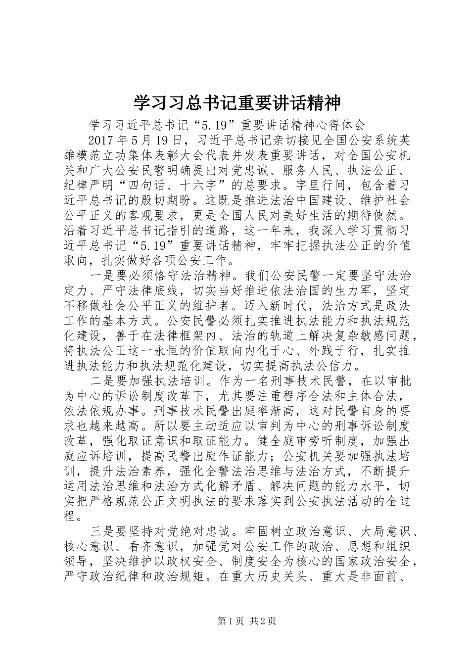 学习习总书记重要讲话精神_第1页