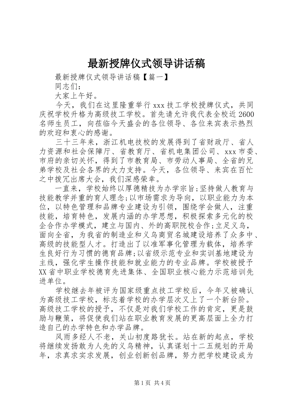 最新授牌仪式领导讲话稿_第1页