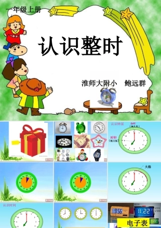 一上认识整时oftPowerPoint演示文稿