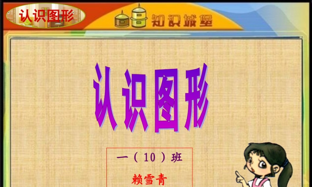认识图形公开课2