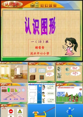 认识图形公开课2