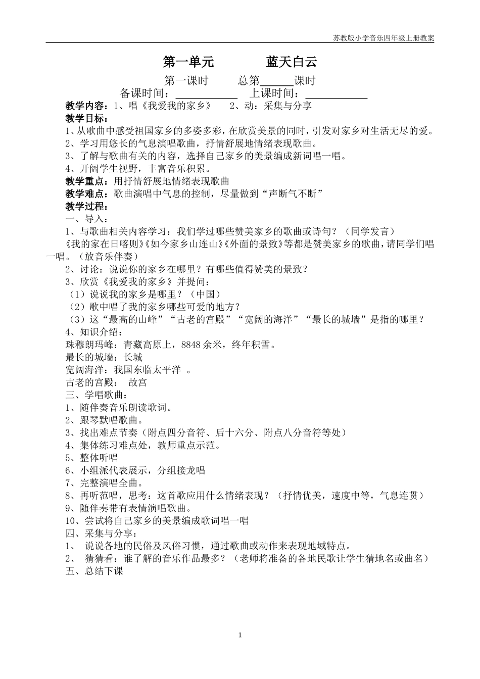 四年级音乐上册教案_第1页
