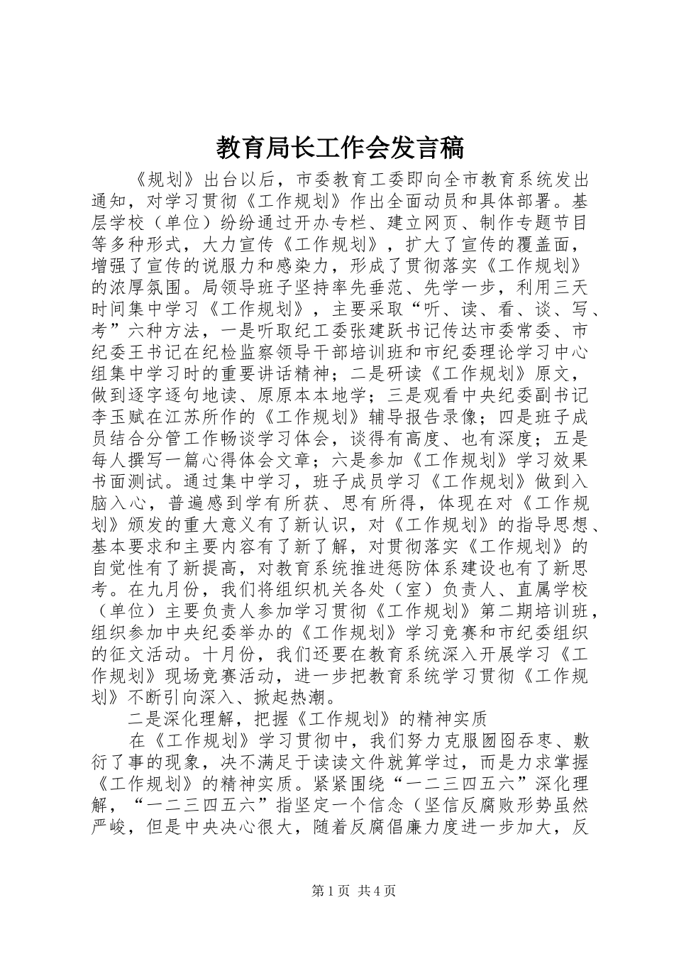 教育局长工作会发言稿_第1页