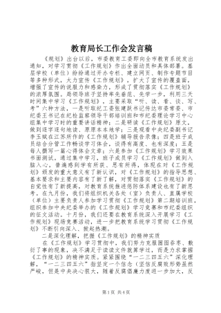 教育局长工作会发言稿