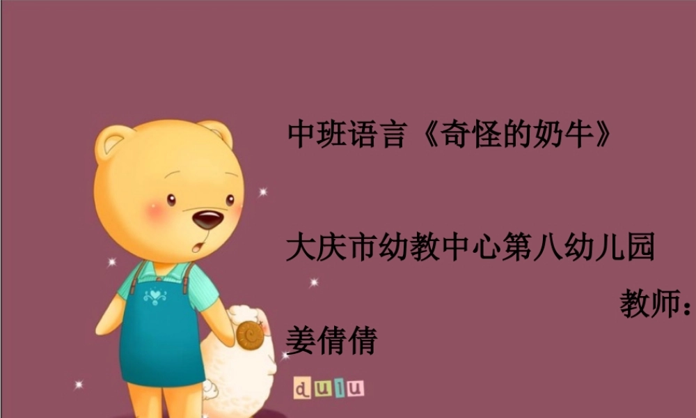 中班语言课神奇的奶牛！