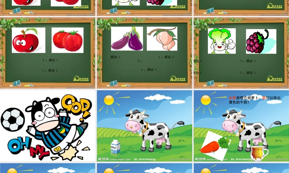 中班语言课神奇的奶牛！