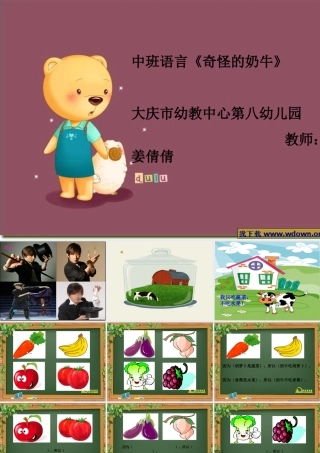 中班语言课神奇的奶牛！