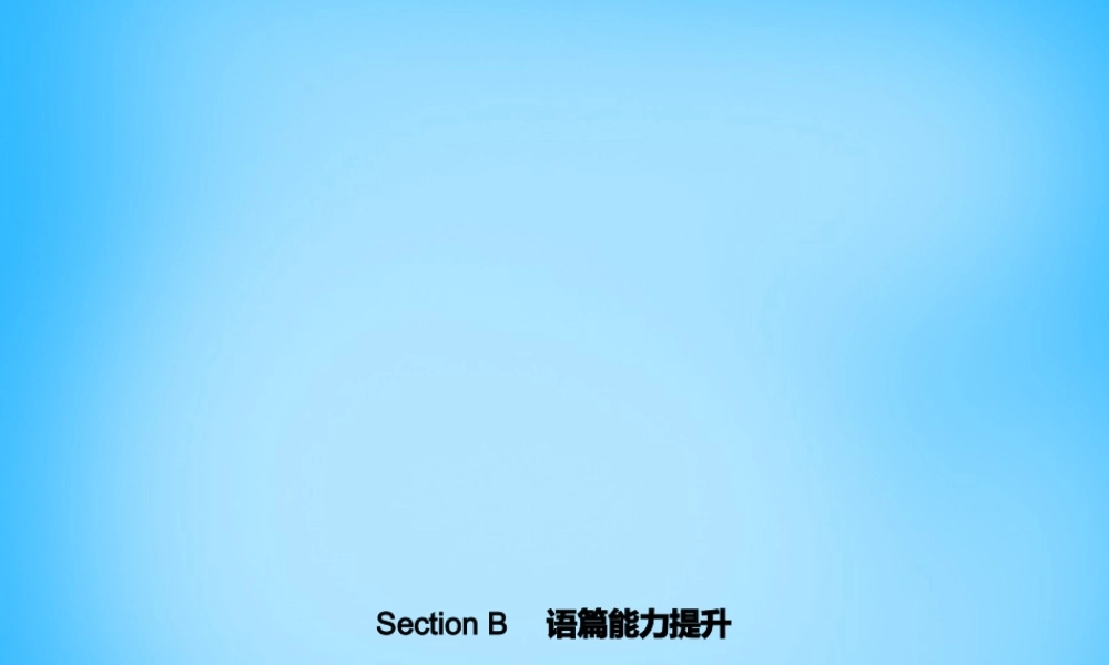 七年级英语上册 Unit 1 My name's Gina Section B语篇能力提升课件 (新版)人教新目标版 课件