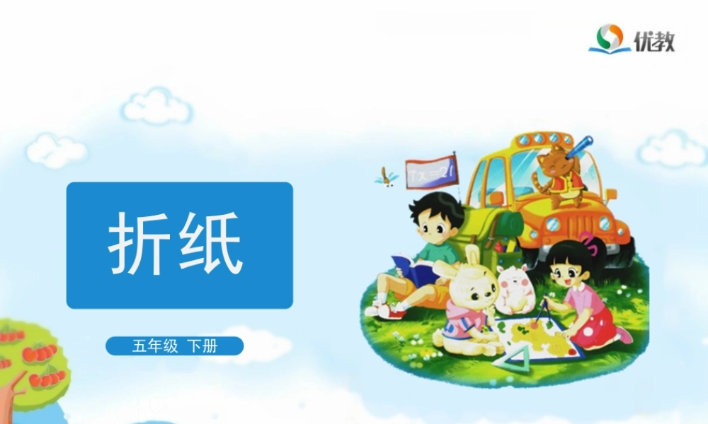 《折纸》教学课件
