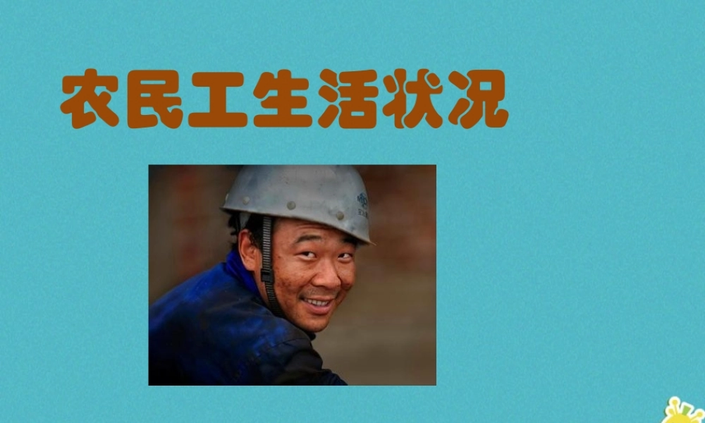 九年级政治全册 第三单元 同在阳光下 第七课 关注弱势群体 农民工生活状况素材 教科版 素材