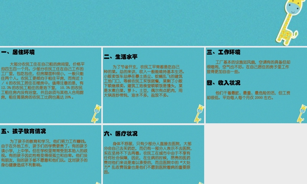 九年级政治全册 第三单元 同在阳光下 第七课 关注弱势群体 农民工生活状况素材 教科版 素材