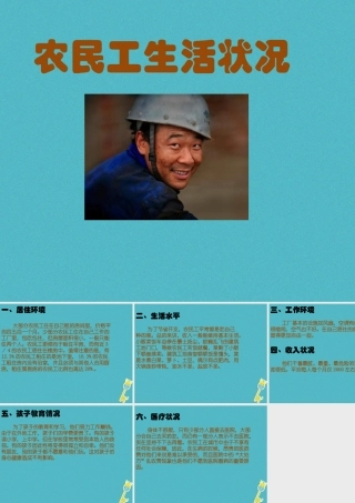 九年级政治全册 第三单元 同在阳光下 第七课 关注弱势群体 农民工生活状况素材 教科版 素材
