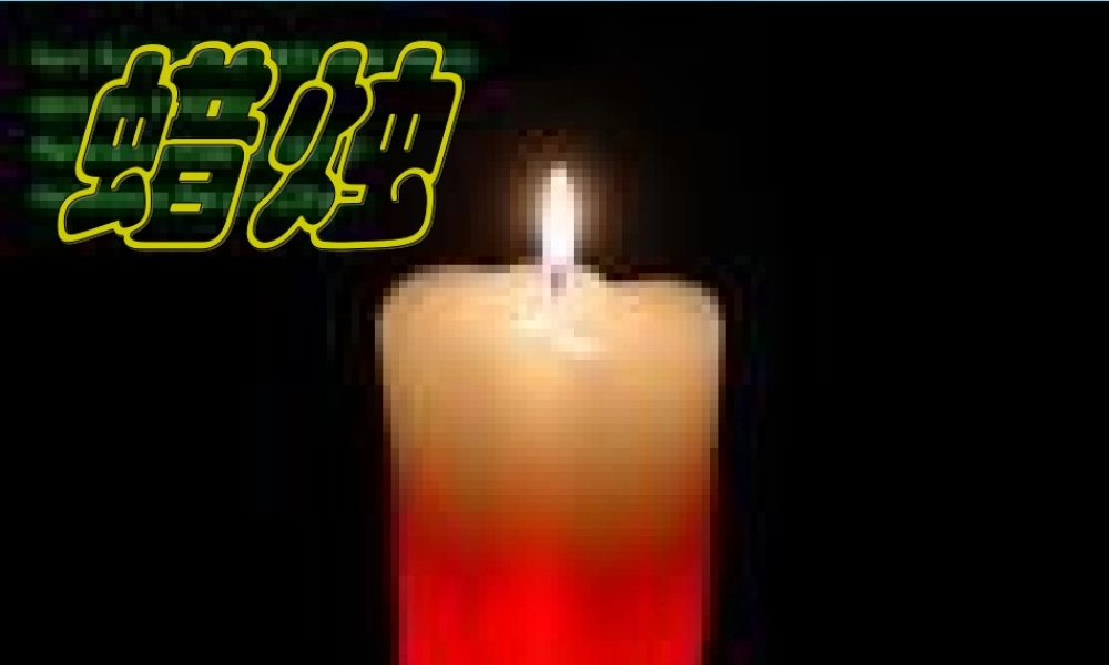 八年级语文上册 (蜡烛)课件 人教新课标版 课件