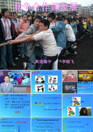 八年级政治下册 竞争与合作4 课件 陕教版 课件