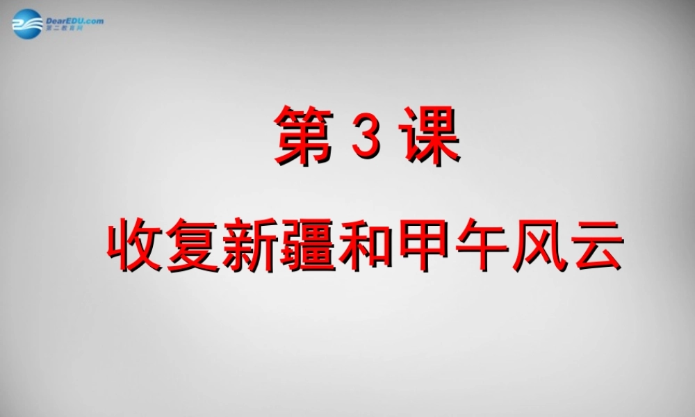 八年级历史上册 第3课 收复新疆和甲午风云课件1 岳麓版 课件