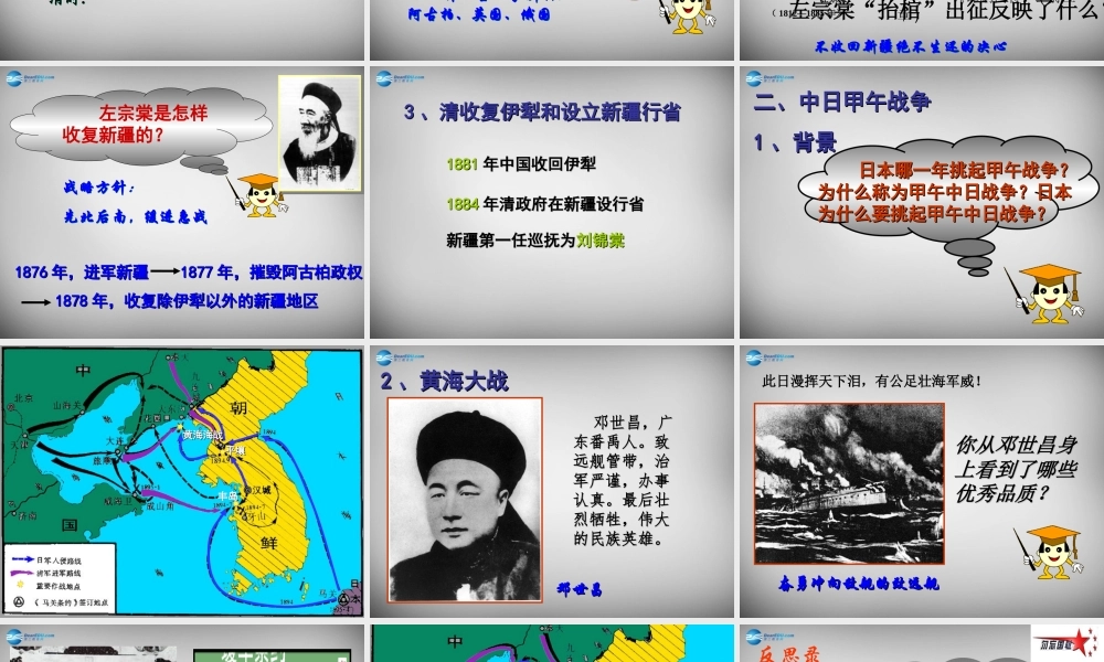 八年级历史上册 第3课 收复新疆和甲午风云课件1 岳麓版 课件